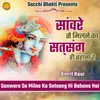 About Sanware Se Milne Ka Satsang Hi Bahana Hai Song